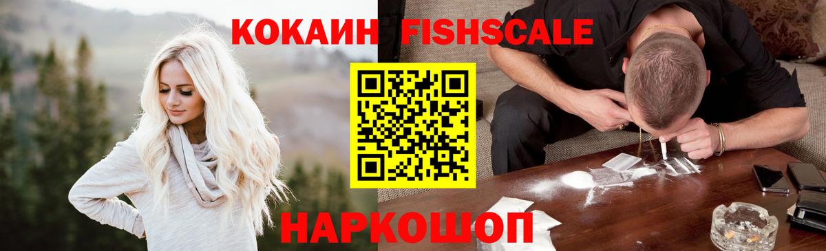 КОКАИН Fish Scale  Вход с VPN  Сальск 